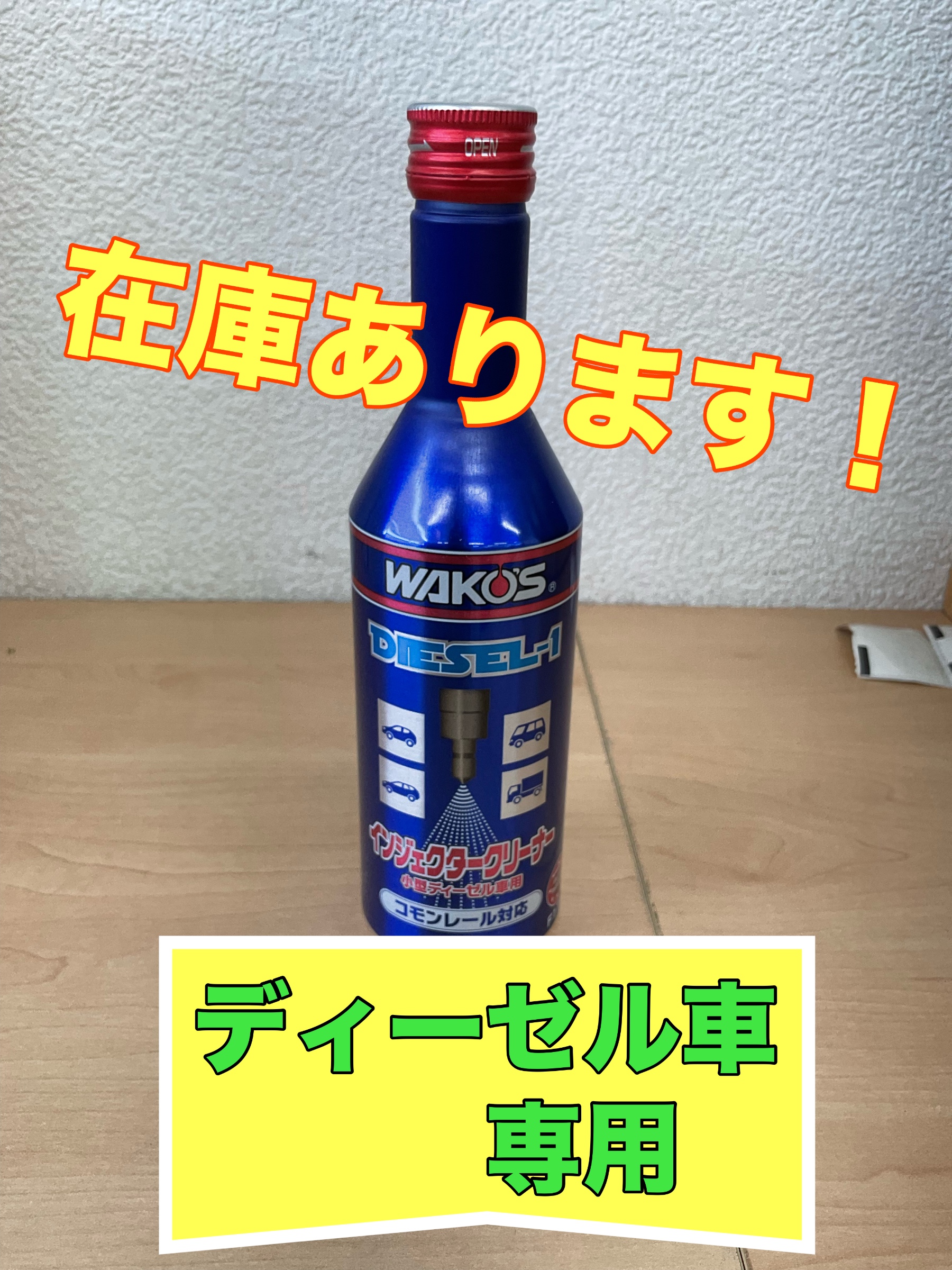 WAKO'S ディーゼルワン 入荷しました！ | 店舗おススメ情報 | タイヤ館