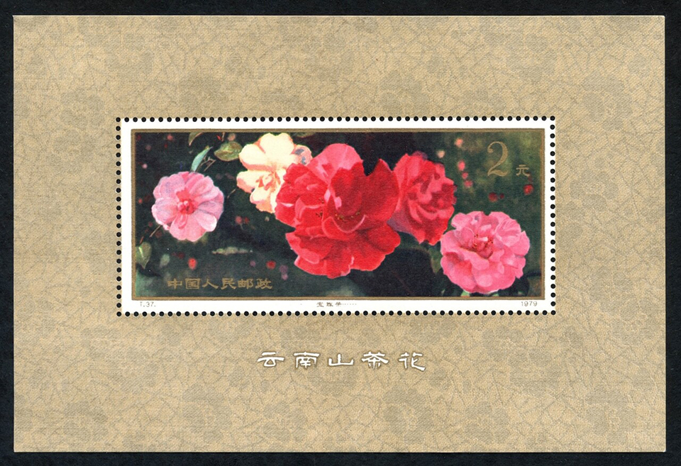 中国切手（花）」（牡丹、きく、ツバキなど）
