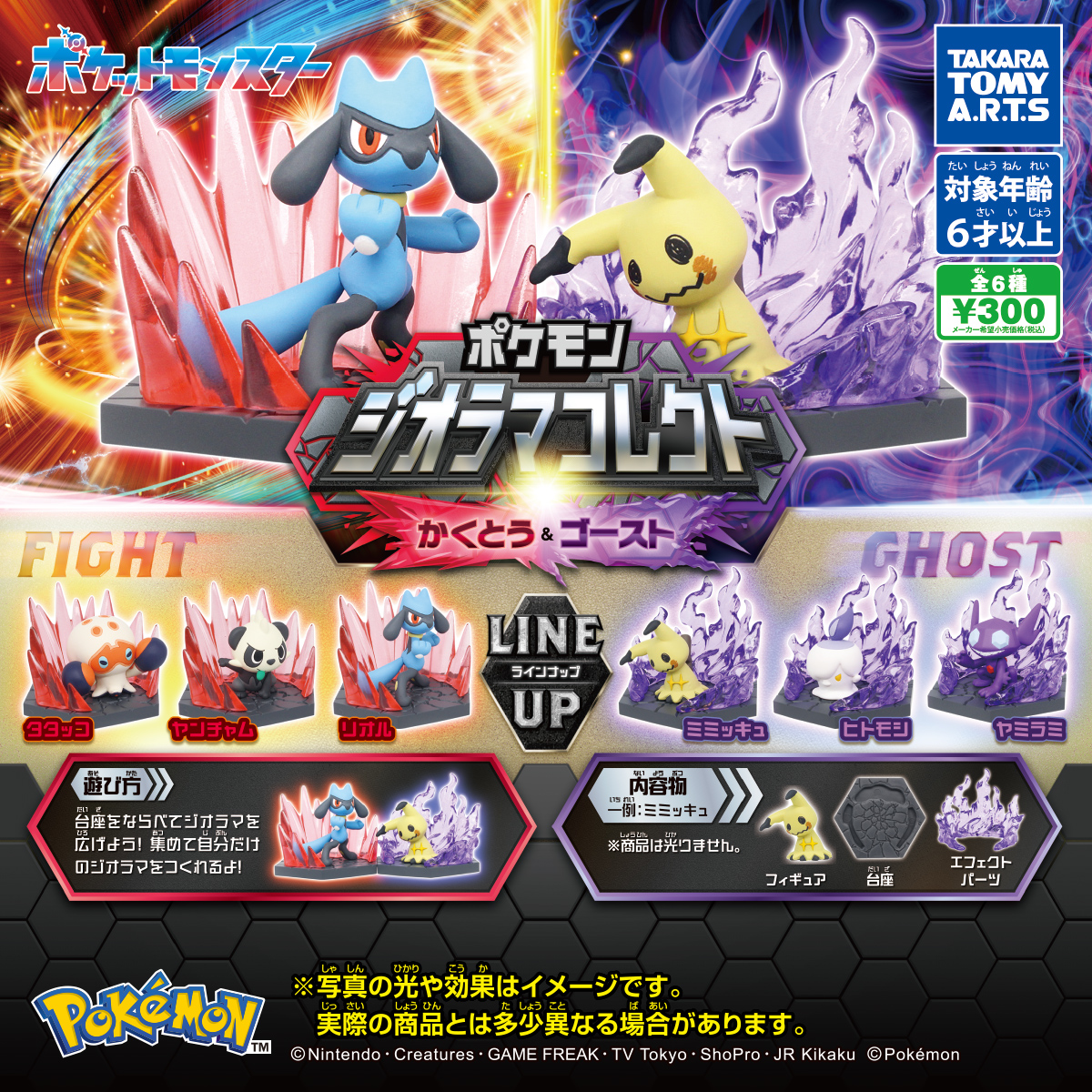 ポケモン ジオラマコレクト かくとう＆ゴースト｜商品情報｜タカラ