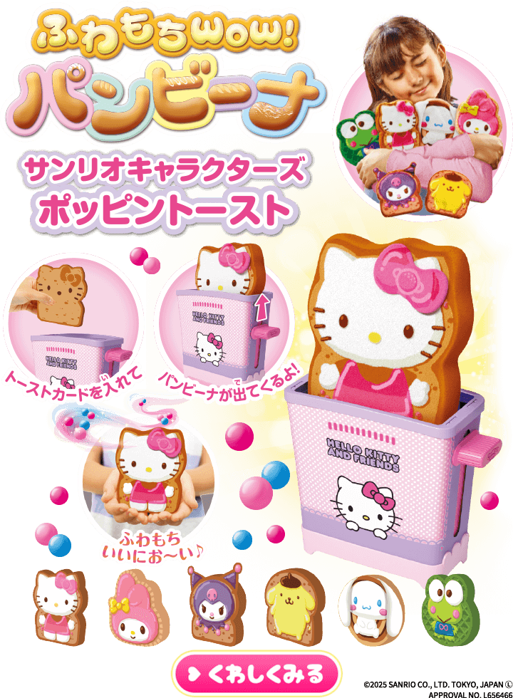 オーブンからWow！パンビーナ！（パンビーナシリーズ）｜タカラトミー