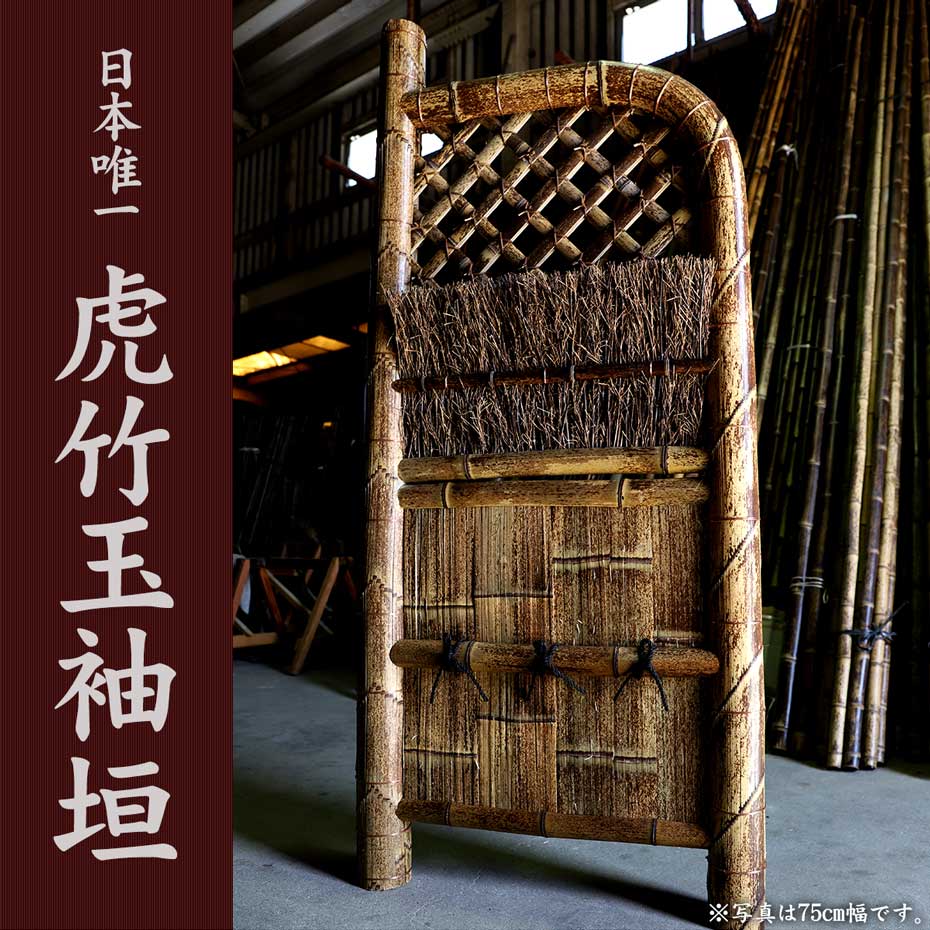 竹垣（虎竹玉袖垣）幅45～75cm | 虎斑竹専門店 竹虎