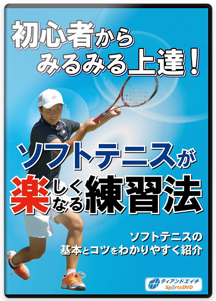 ソフトテニス 上達革命 DVD (Disc vol. 1 2 3) ソフトテニス 上達革命