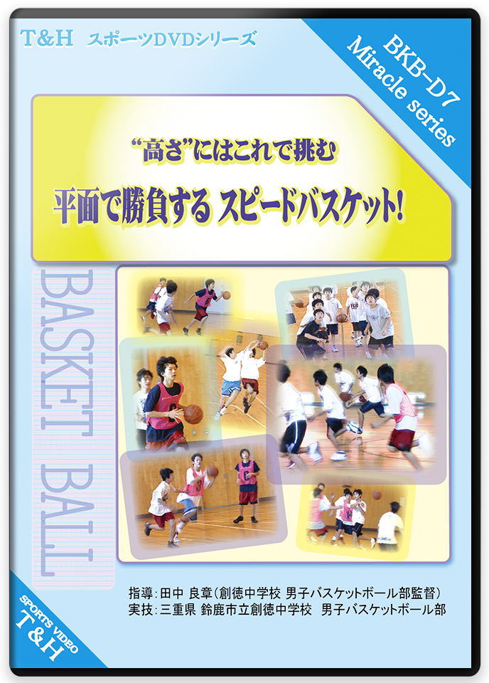 バスケットボールの戦略と戦術DVD | 池内泰明の戦略戦術の組み立て方