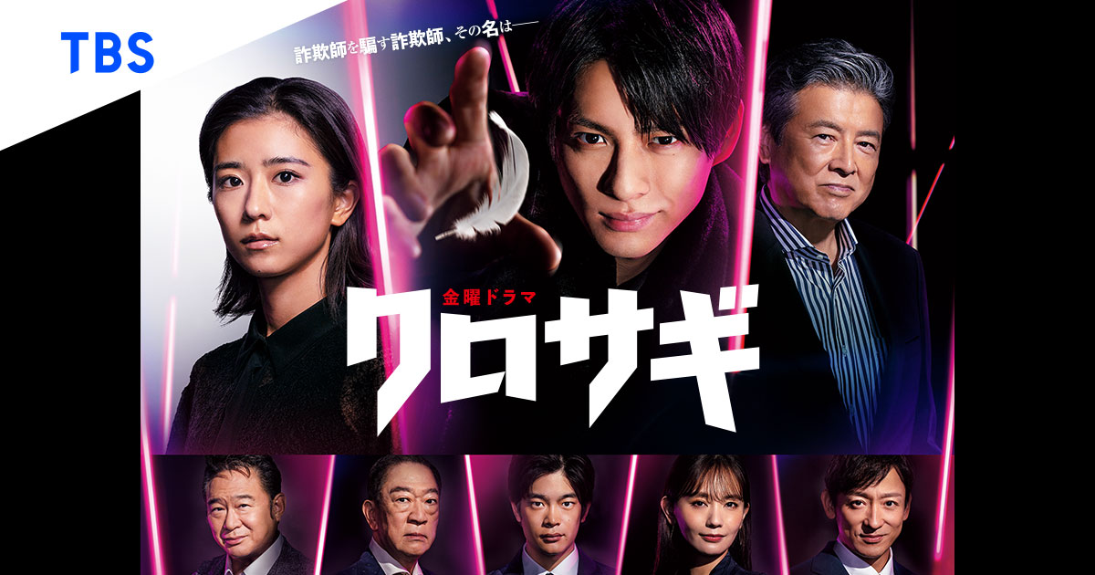お知らせ｜TBSテレビ 金曜ドラマ『クロサギ』