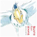 君たちはどう生きるか」 サウンドトラック / 「君たちはどう生きるか