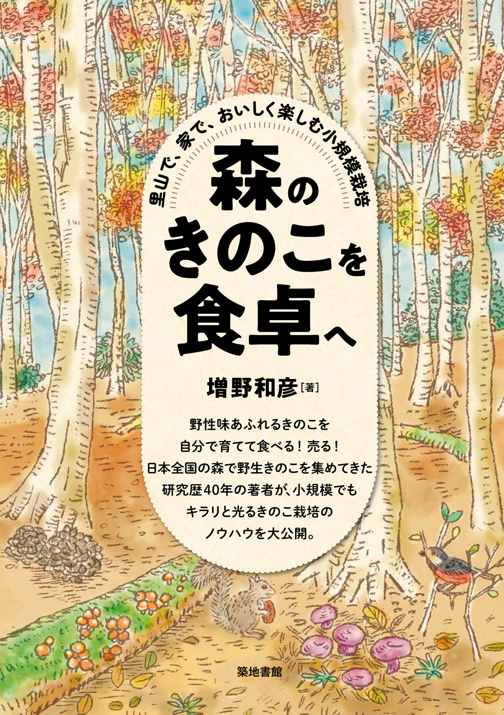 森のきのこを食卓へ