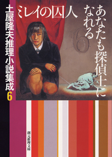 シリーズ：土屋隆夫推理小説集成｜東京創元社