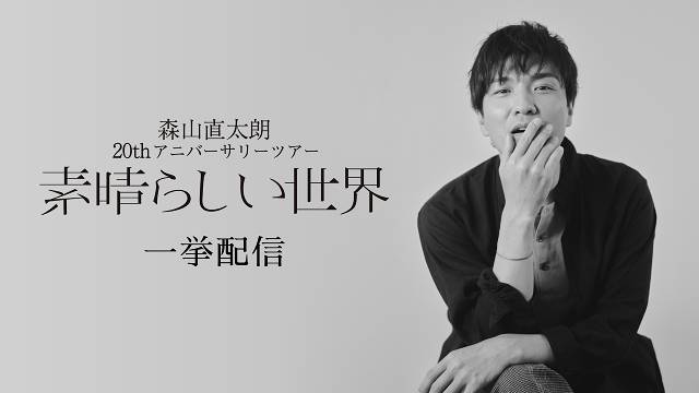 森山直太朗デビュー20周年記念ツアー3公演のノンストップライブ配信が