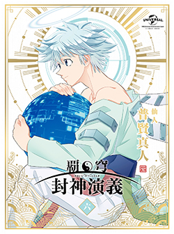 Blu-ray/DVD -TVアニメ「覇穹 封神演義」公式サイト-