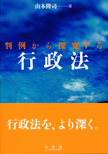 UTokyo BiblioPlaza - 判例から探究する行政法