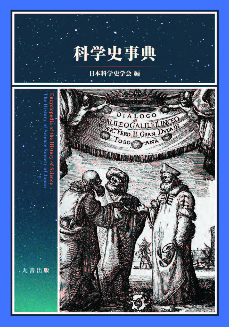 UTokyo BiblioPlaza - 科学史事典