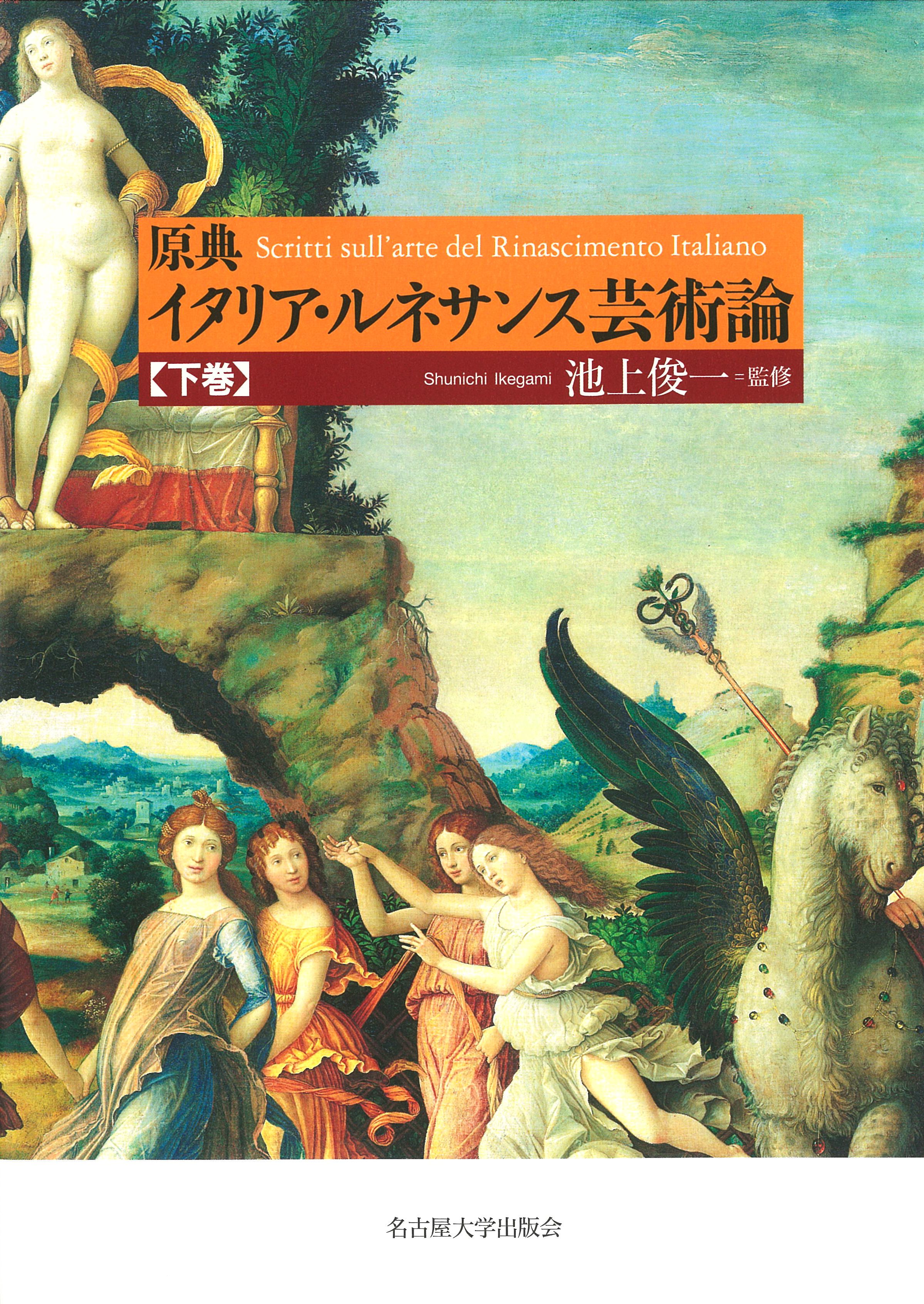 UTokyo BiblioPlaza - 原典 イタリア・ルネサンス芸術論【下巻】