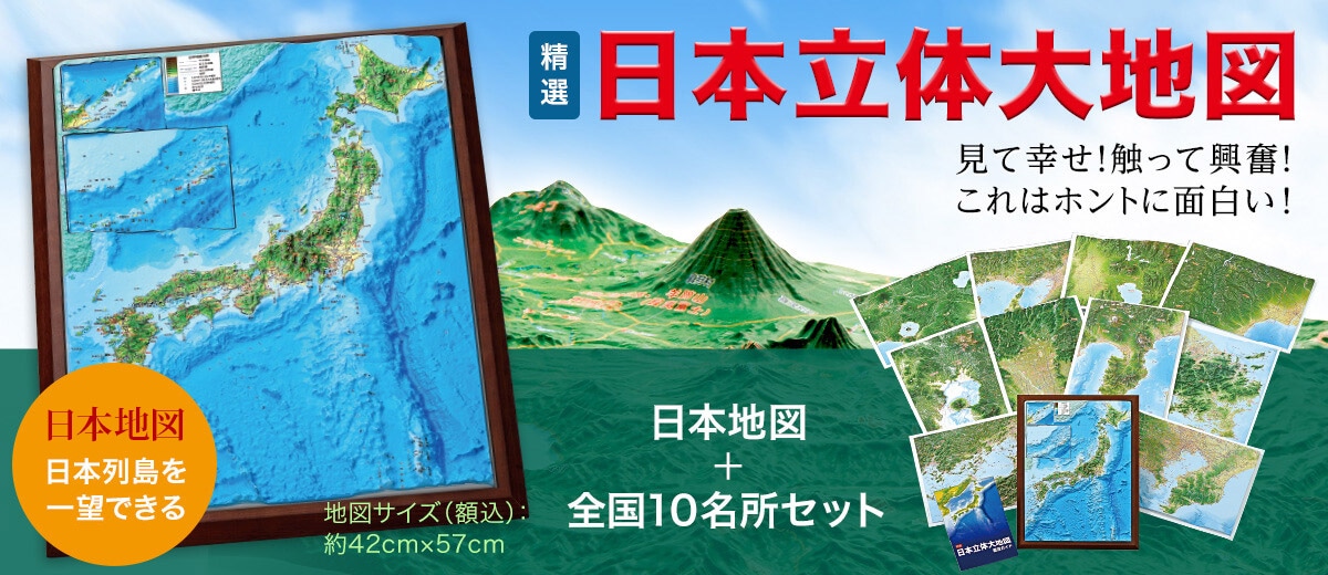 公式】ユーキャンの通販ショップ 精選 日本立体大地図 11枚セット