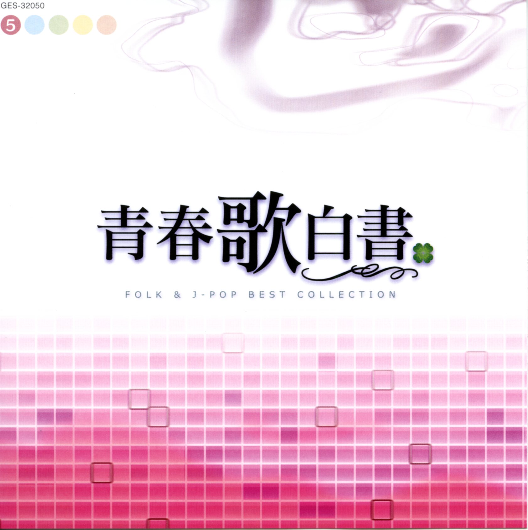 音楽のある風景 公式通販サイト》：青春歌白書 FOLK & J-POP BEST