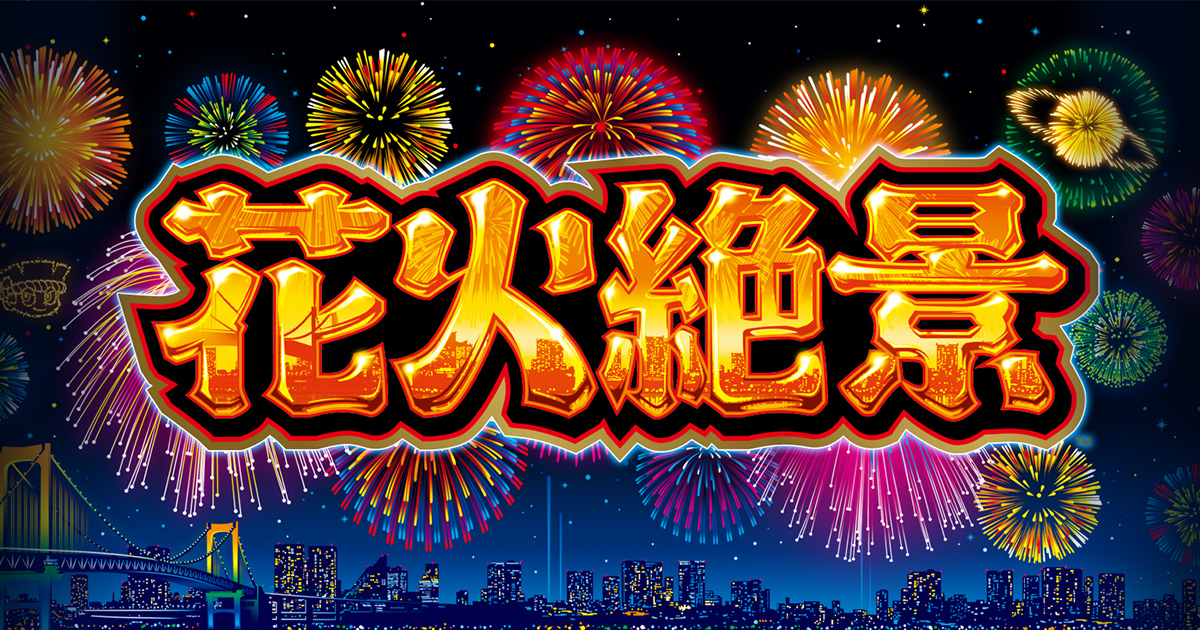 花火絶景 機種サイト