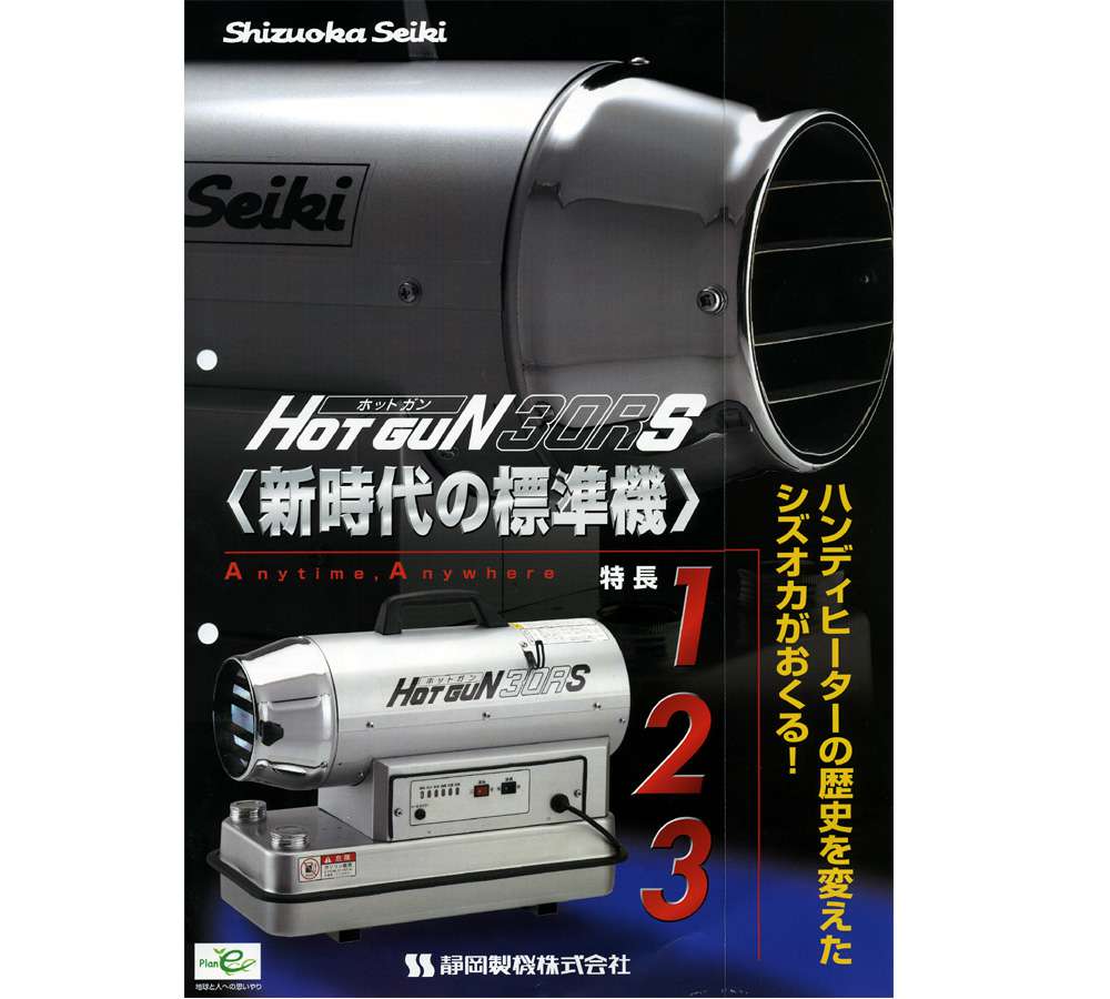 静岡製機 HG30RS ホットガン (乾燥用) ウエダ金物【公式サイト】