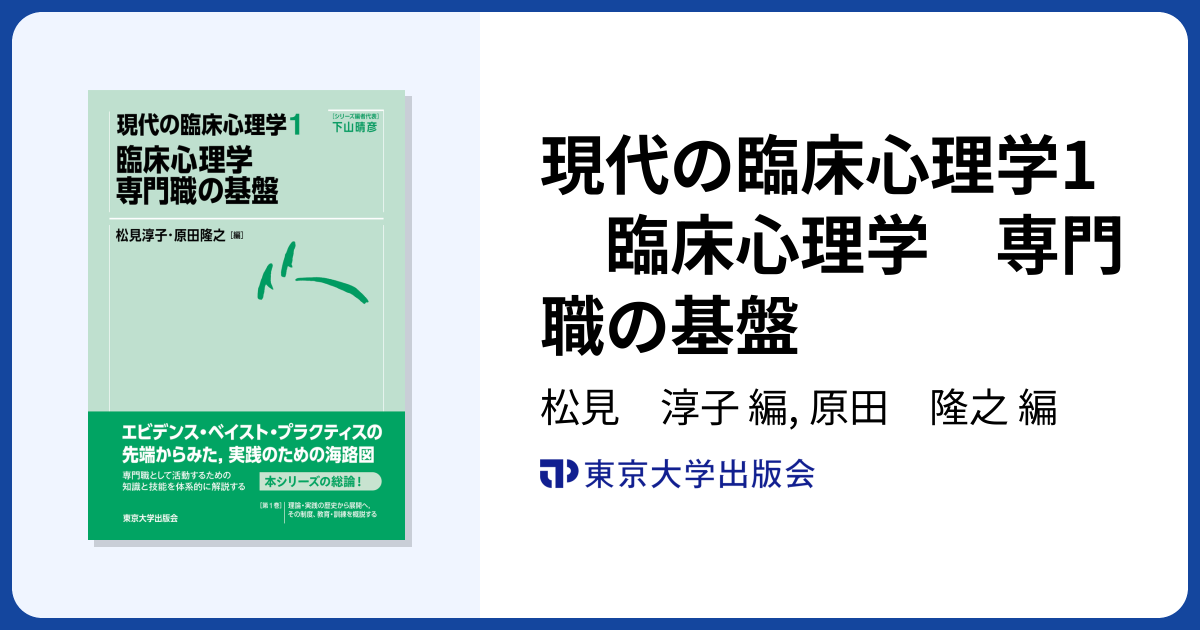 現代の臨床心理学1 臨床心理学 専門職の基盤 - 東京大学出版会