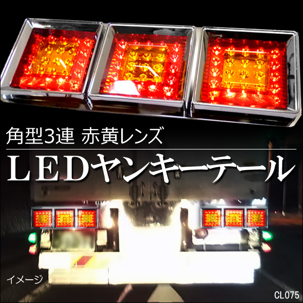 24V テールランプ HF-019 左右セット 角型 3連 60cm ヤンキーテール
