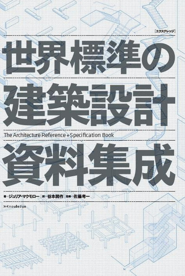 X-Knowledge | 世界標準の建築設計資料集成