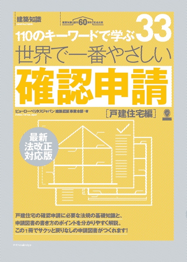 X-Knowledge | 世界で一番やさしい確認申請［戸建住宅編］最新法改正対応版