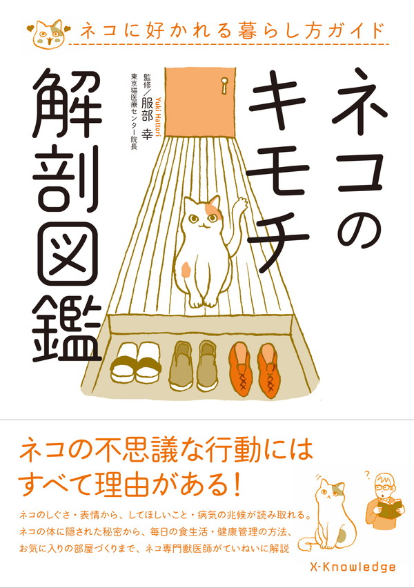 X-Knowledge | ネコのキモチ解剖図鑑