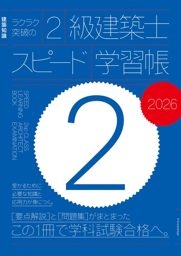 X-Knowledge | ラクラク突破の2級建築士スピード学習帳2026