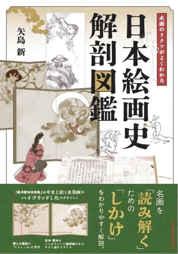 X-Knowledge | 日本絵画史 解剖図鑑