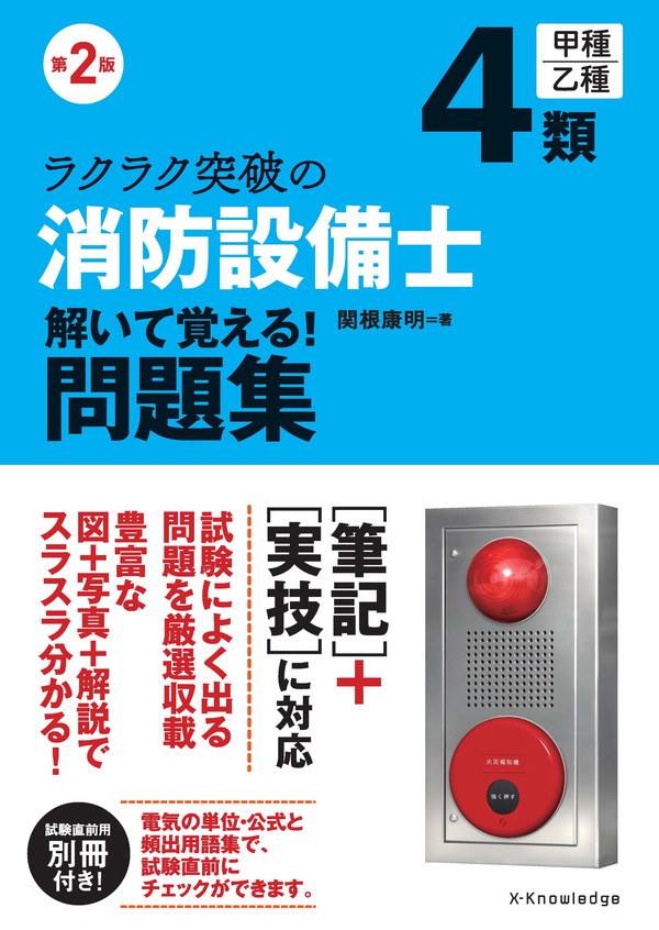 X-Knowledge | 第2版 ラクラク突破の消防設備士4類 解いて覚える!問題集