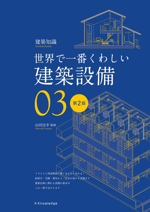 X-Knowledge | 世界で一番くわしい建築設備 第2版
