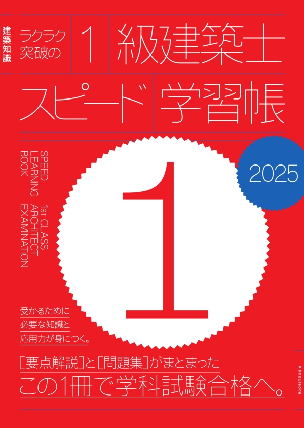 X-Knowledge | ラクラク突破の1級建築士スピード学習帳2025