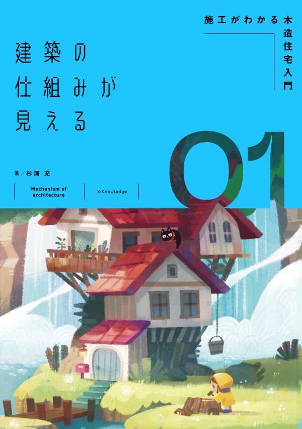 X-Knowledge | 建築の仕組みが見える01施工がわかる木造住宅入門