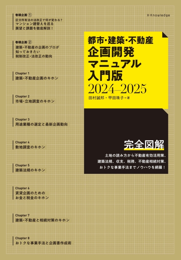X-Knowledge | 都市・建築・不動産企画開発マニュアル入門版2024-2025