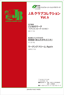 ヤマハ】 J.B.クラブコレクション Vol.6 模範演奏・パート譜・ドリル