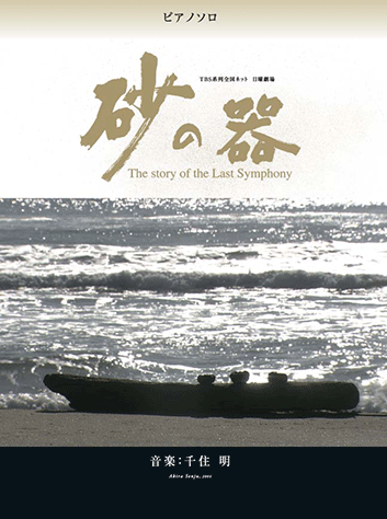 ヤマハ】10. 千住 明ピアノ協奏曲「宿命」第一楽章- 楽譜 - ピアノソロ