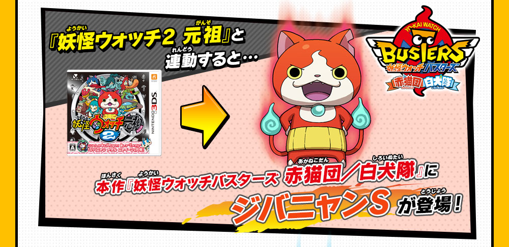 妖怪ウォッチ2との連動 | 妖怪ウォッチバスターズ 赤猫団／白犬隊