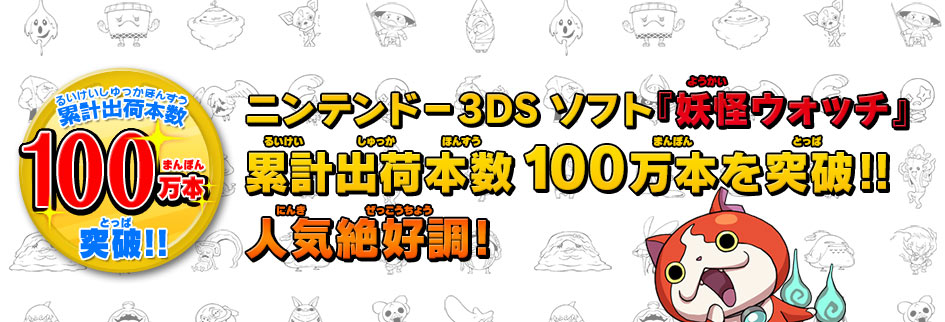 ニンテンドー3DSソフト『妖怪ウォッチ』累計出荷本数100万本を突破