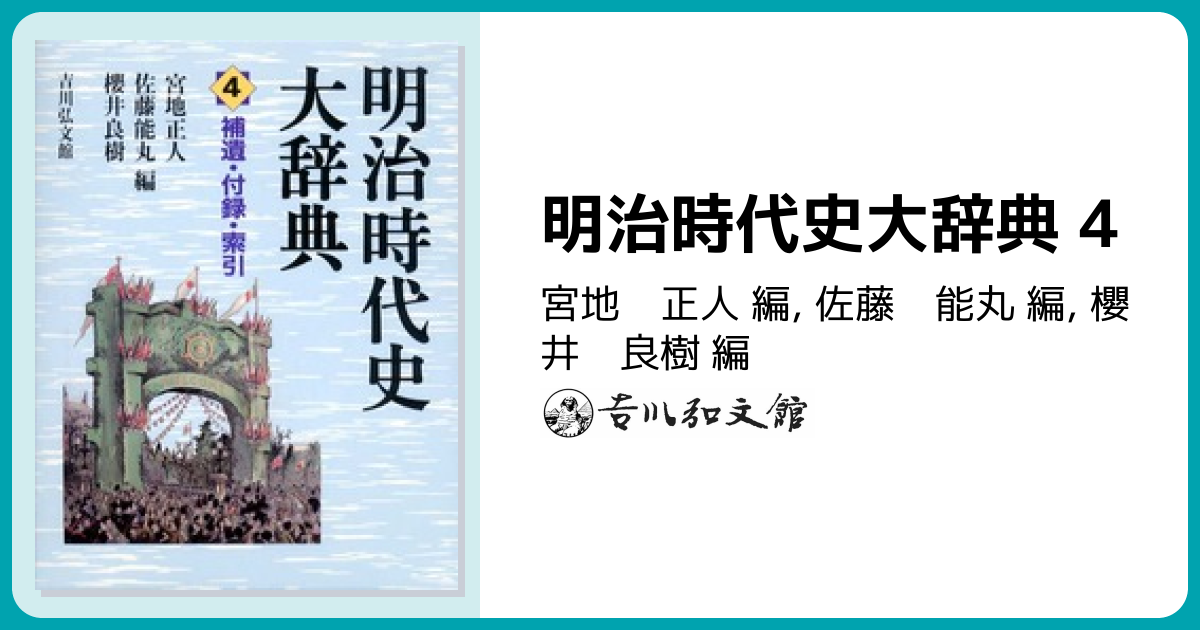 明治時代史大辞典 4 - 株式会社 吉川弘文館 歴史学を中心とする、人文