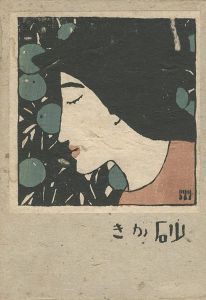 春のおくりもの」竹久夢二 | 山田書店美術部オンラインストア