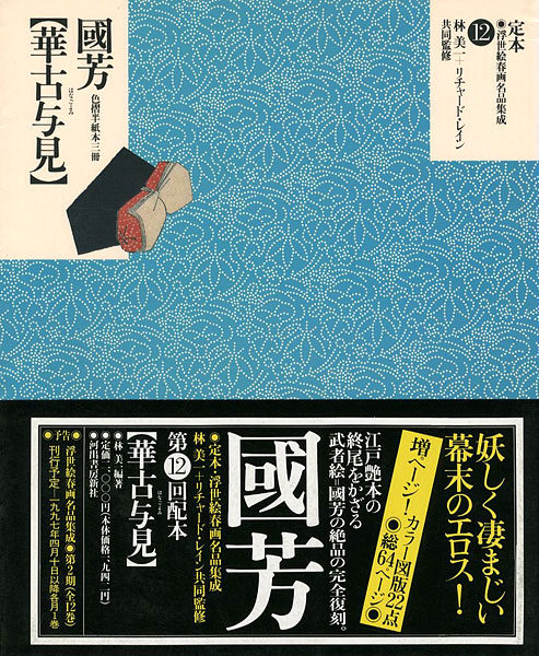 定本・浮世絵春画名品集成（12） 国芳 華古与見」林美一／ リチャード