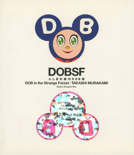 DOBSF 不思議の森のDOB君」村上隆 | 山田書店美術部オンラインストア