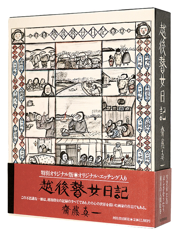 越後瞽女日記 特別オリジナル版」斎藤真一 | 山田書店美術部オンライン