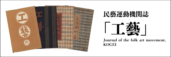 民藝運動機関誌 工藝 | 特集 | 山田書店美術部オンラインストア