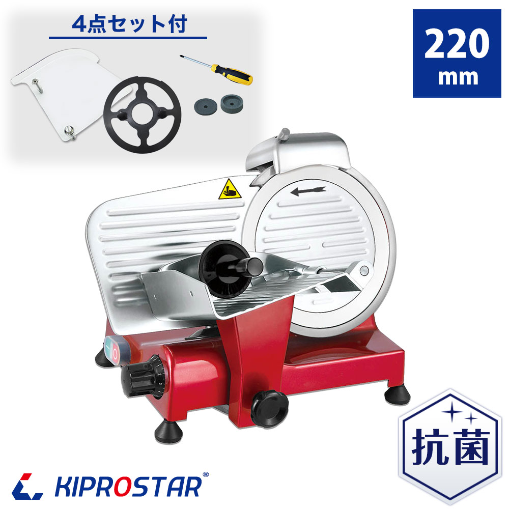KIPROSTAR業務用ミートスライサー220YS 赤