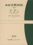新版注釈民法(14) 債権(5) 贈与・売買・交換【復刊版】 | 有斐閣