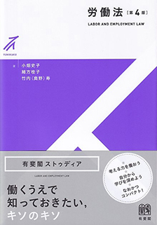 労働法第4版 | 有斐閣