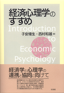 経済心理学のすすめ | 有斐閣