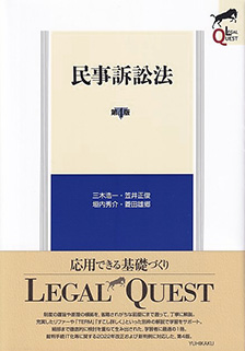 民事訴訟法第4版 | 有斐閣