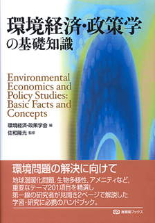 環境経済・政策学の基礎知識 | 有斐閣