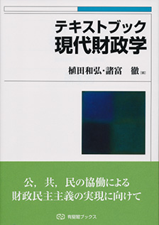 テキストブック現代財政学 | 有斐閣