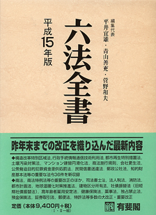 六法全書 | 有斐閣